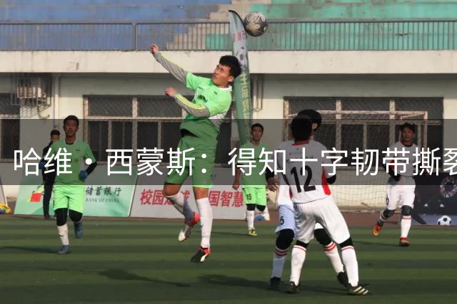 哈维·西蒙斯：得知十字韧带撕裂时觉得天都塌了，如今我积极面对