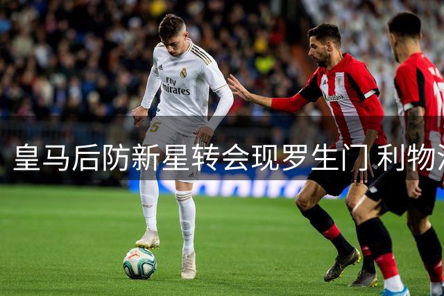 皇马后防新星转会现罗生门 利物浦垂青难撼球员留队决心