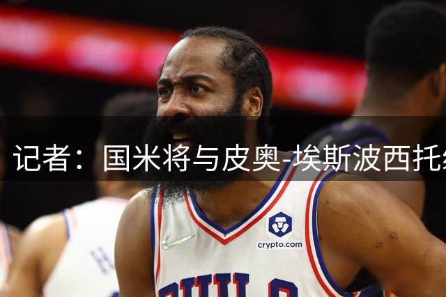 记者：国米将与皮奥-埃斯波西托续至2031年，税后年薪300万欧